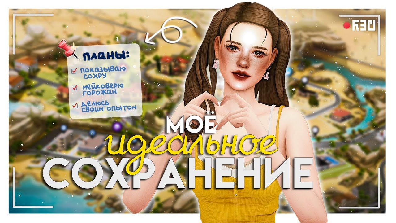 Мой опыт ведения ЧИСТОГО СОХРАНЕНИЯ💛🌵The Sims 4
