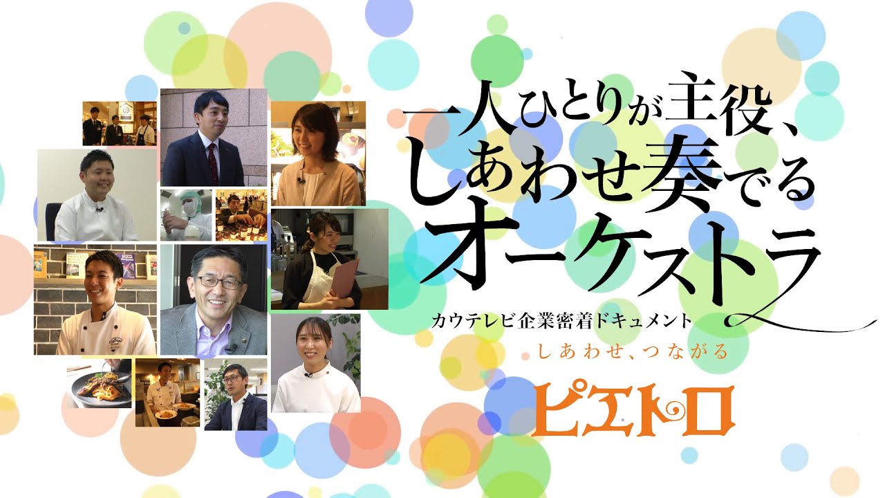 ドキュメント「一人ひとりが主役、しあわせ奏でるオーケストラ」【株式会社ピエトロ】