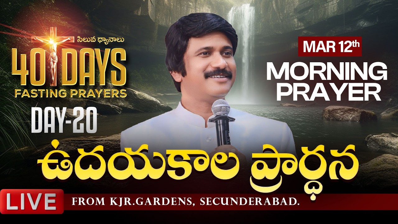 Mar 12th, Morning Prayers #online ​Day -20 ఉదయకాల ప్రార్థన - #live​ |P.J.Stephen Paul