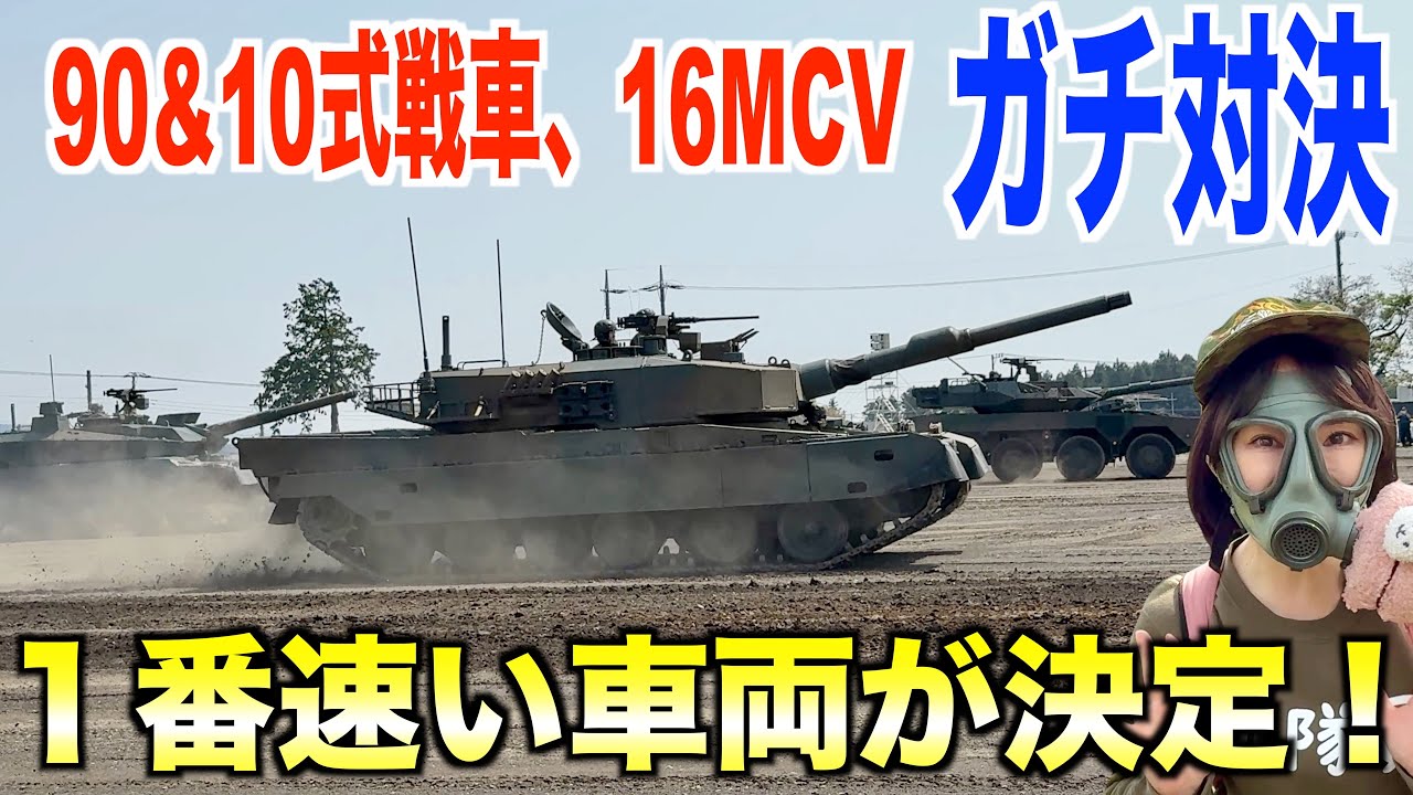 ９０＆１０式戦車、１６式機動戦闘車どれが一番速いかレース！結果が意外すぎた！【陸上自衛隊駒門駐屯地記念行事レポ】