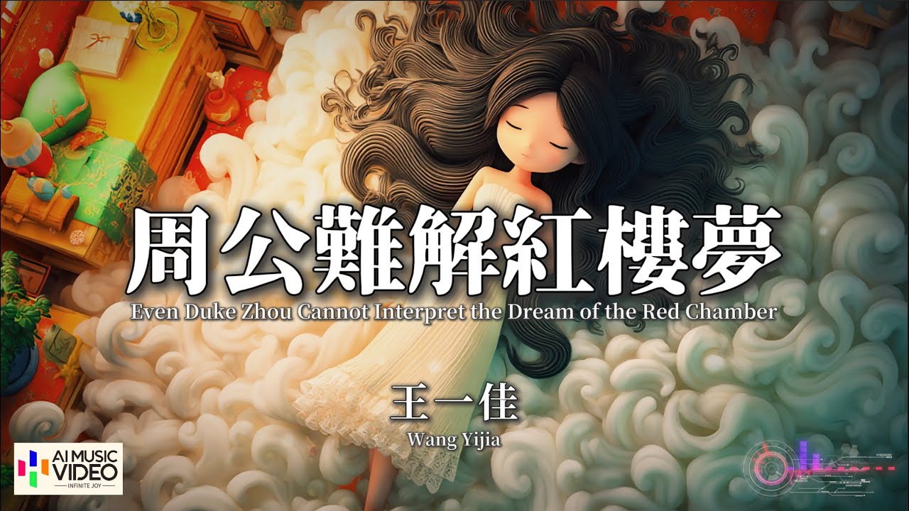 【高清MV】王一佳 - 周公難解紅樓夢【Pinyin + Eng Sub | AI音樂視頻 | 繁體拼音英文動態字幕】Wang Yi Jia【王一佳 - 周公难解红楼梦】