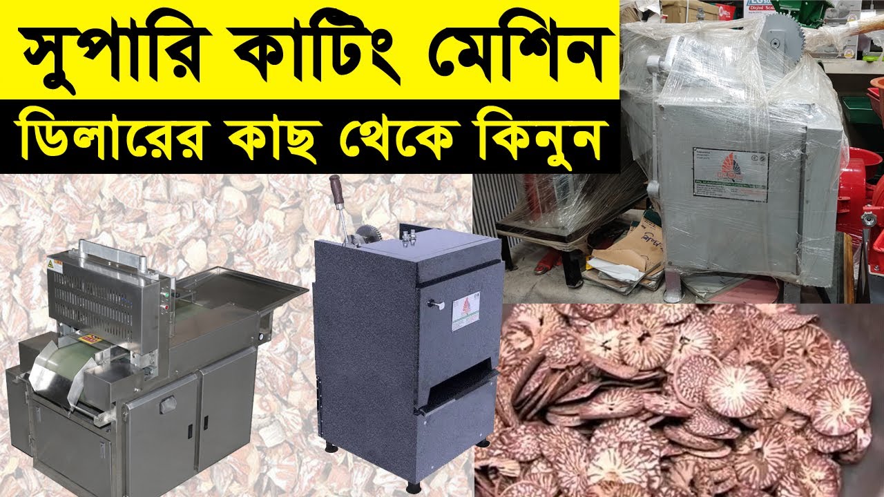সুপারি কাটিং মেশিন | সরাসরি ডিলারের কাছ থেকে কিনুন | Supari Cutting Auto Machine | Machine BD