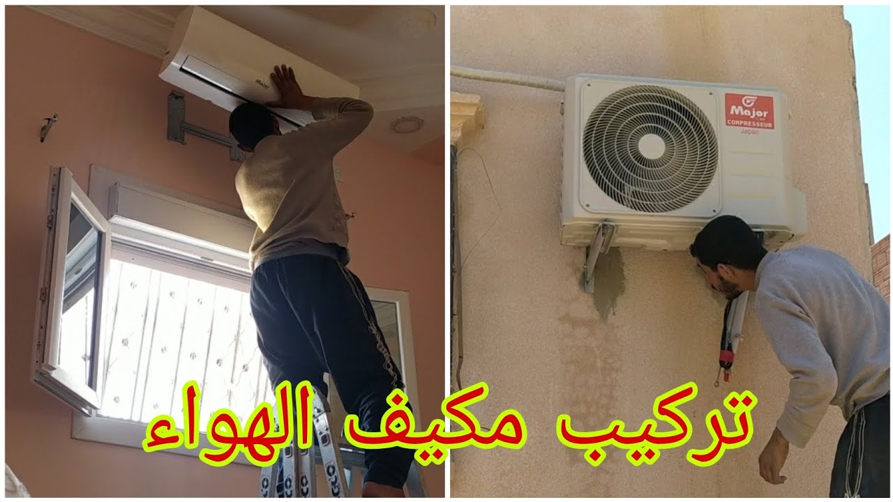 شرح مفصل لتركيب المكيف الهوائي – بدون فني! 👨‍🔧