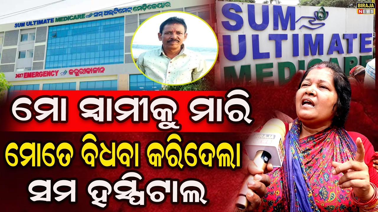 ମୋ ସ୍ୱାମୀକୁ ମାରି ମୋତେ ବିଧବା କରିଦେଲା ସମ ହସ୍ପିଟାଲ  #sumultimate #bhubaneswar #lattestnews #medical