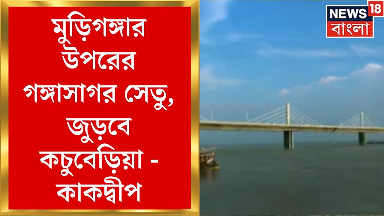 Gangasagar Bridge : মুড়িগঙ্গার উপর তৈরি হবে গঙ্গাসাগর সেতু, জুড়বে কচুবেড়িয়া - কাকদ্বীপ।News