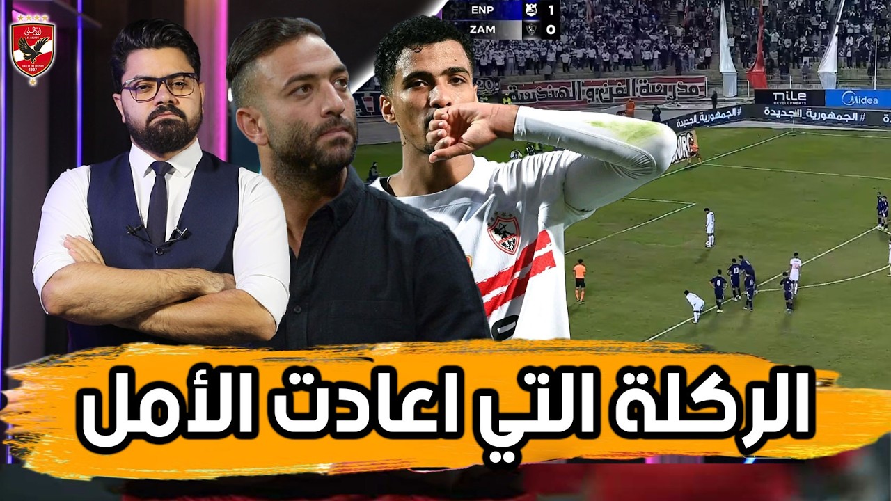 هدية نادي الزمالك.. فرص الاهلي في الدوري.. والتويتة التاريخية👌🏼