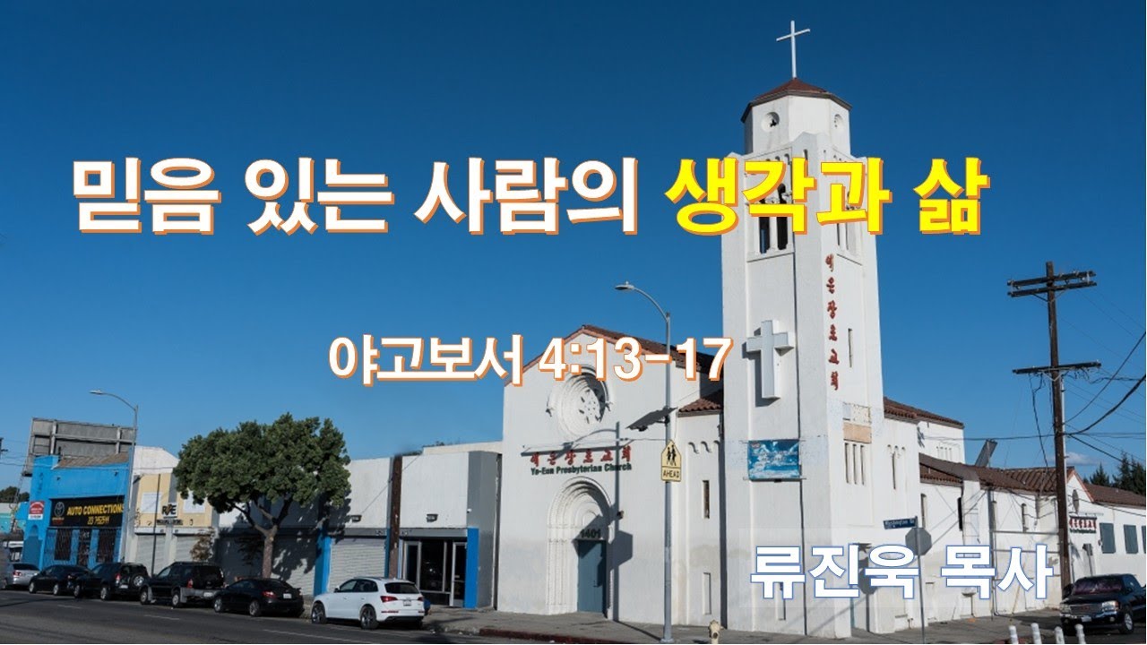 “믿음 있는 사람의 생각과 삶”(약 4:13-17), #LA예은장로교회(Ye-Eun Church), #류진욱 목사, 2.1.2026. 주일오전예배