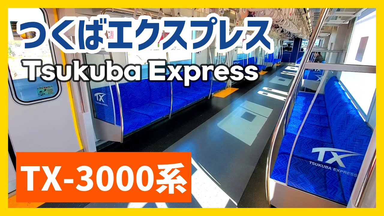 つくばエクスプレス 新型TX-3000系 車内走行音 / 大型LCD / Tsukuba Express New TX-3000 Series