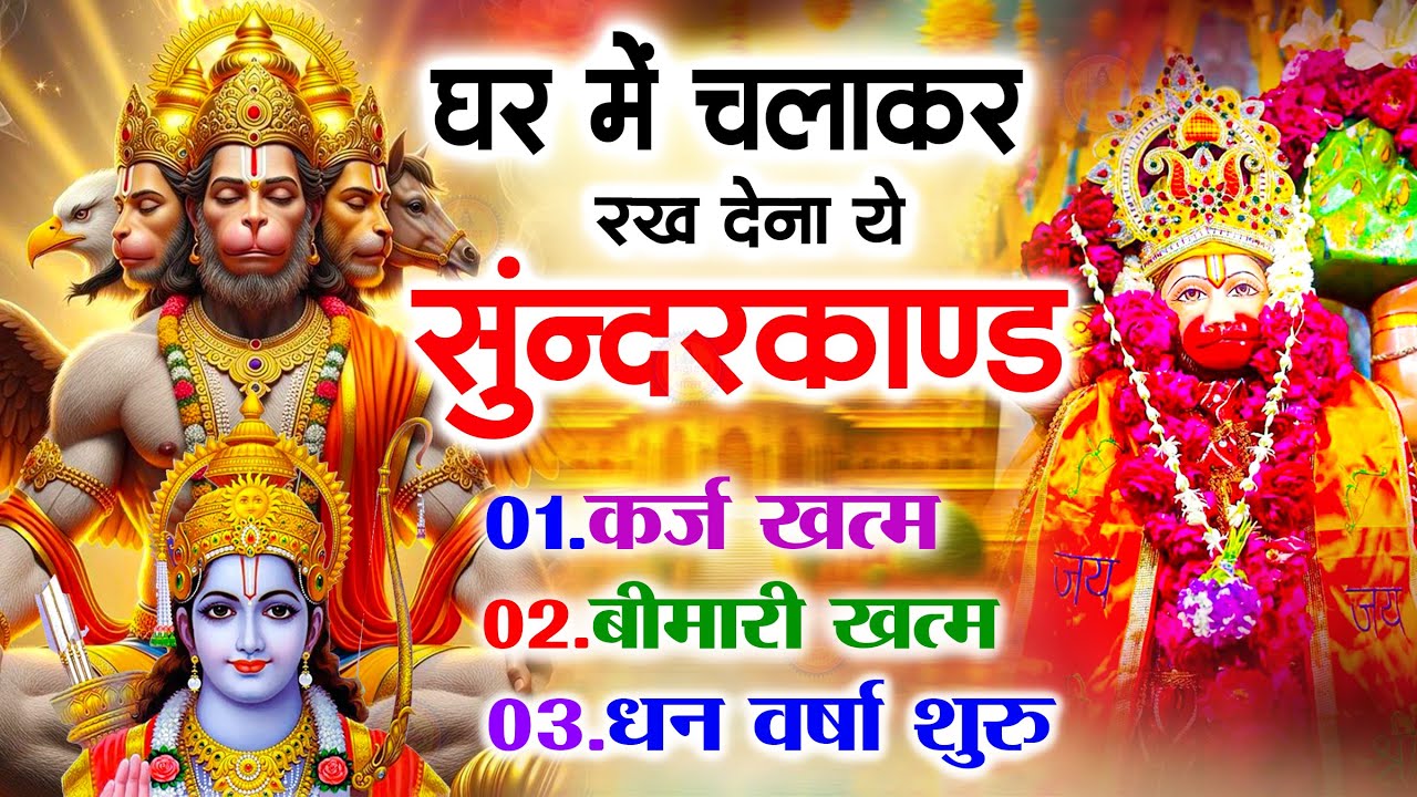 सुन्दरकाण्ड का ये चमत्कार घर मे चलाकर रखे कर्ज खत्म, बीमारी खत्म धन वर्षा शुरू #sunder_kand #Hanuman