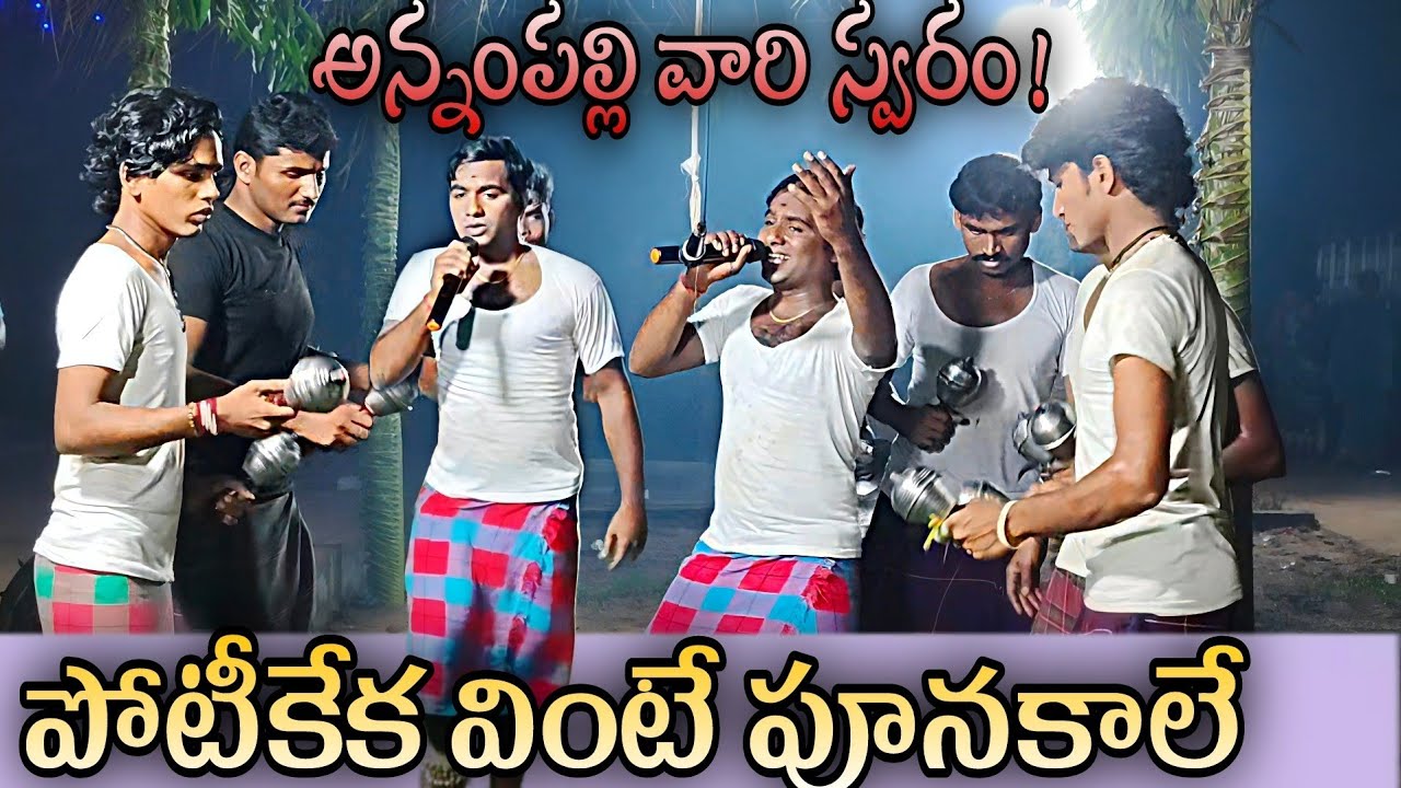అన్నంపల్లి నాగబాబు గారి టీమ్ 🩵9347241488🩵Annampalli durgamma sambaram||#gunaachannelanathavaram