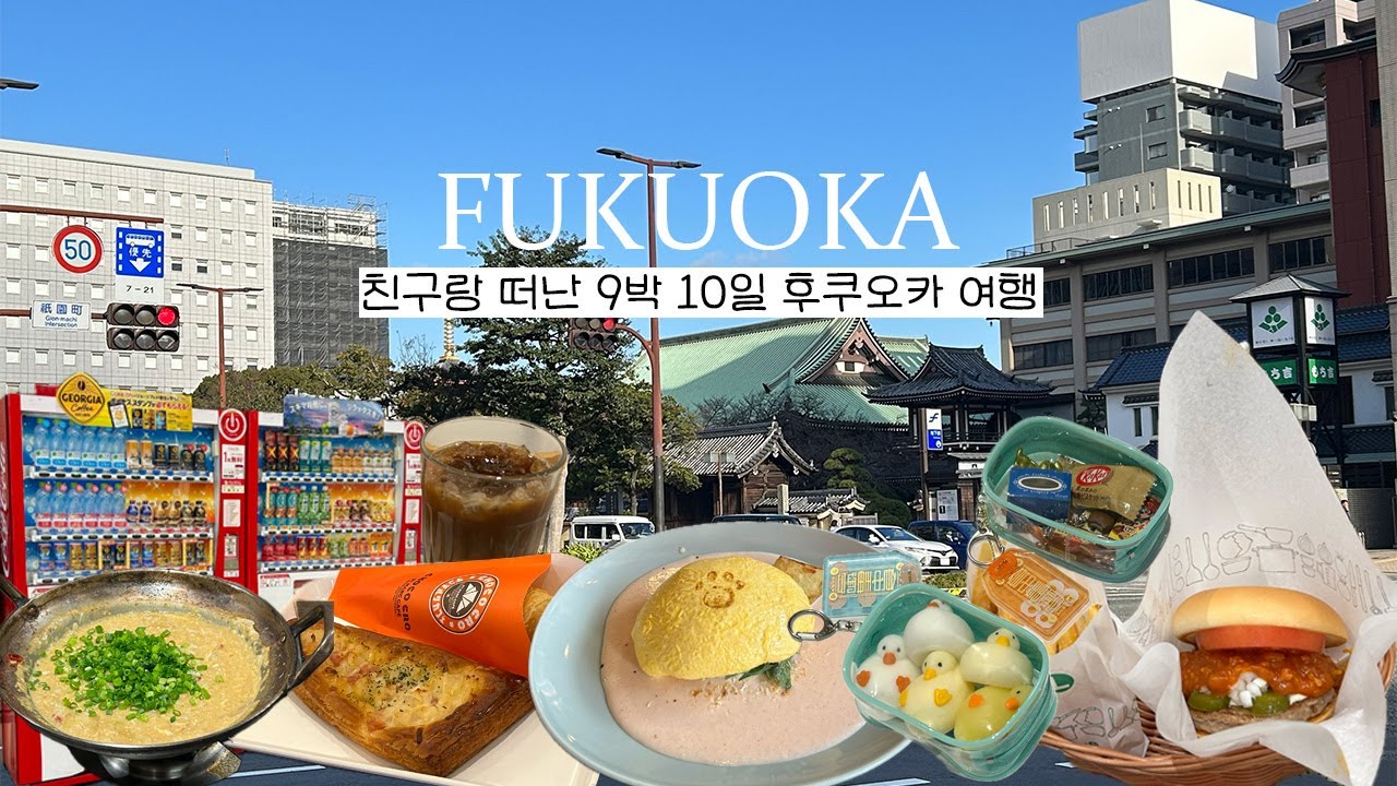 맛있는 것과 귀여운 것에 진심인 두 여자의 후쿠오카 9박 10일 여행기 vlog ep.01 | 가챠 뿌시기 | 후쿠오카 맛집 | 캐널시티 , 하카타 , 텐진 탐방