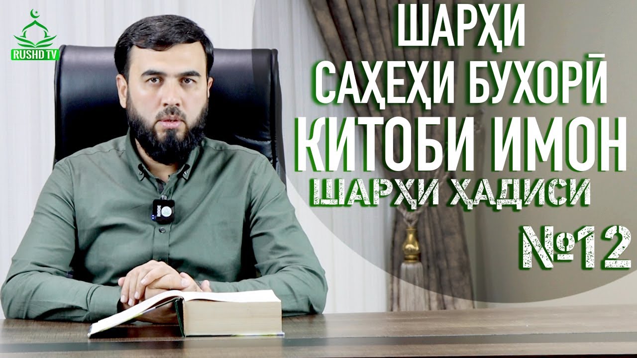 ШАРҲИ ҲАДИСИ №12 || КИТОБИ ИМОН || САҲЕҲИ БУХОРӢ