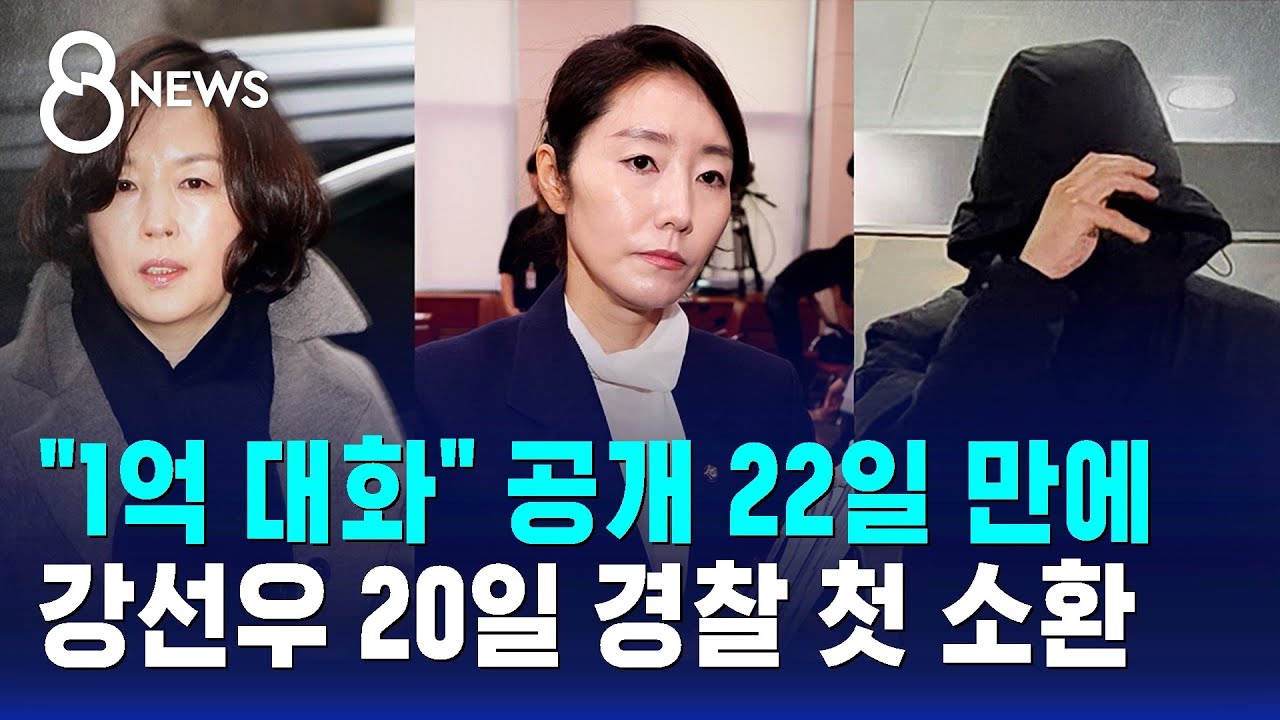 "1억 대화" 공개 22일 만에…강선우 20일 경찰 첫 소환 / SBS 8뉴스