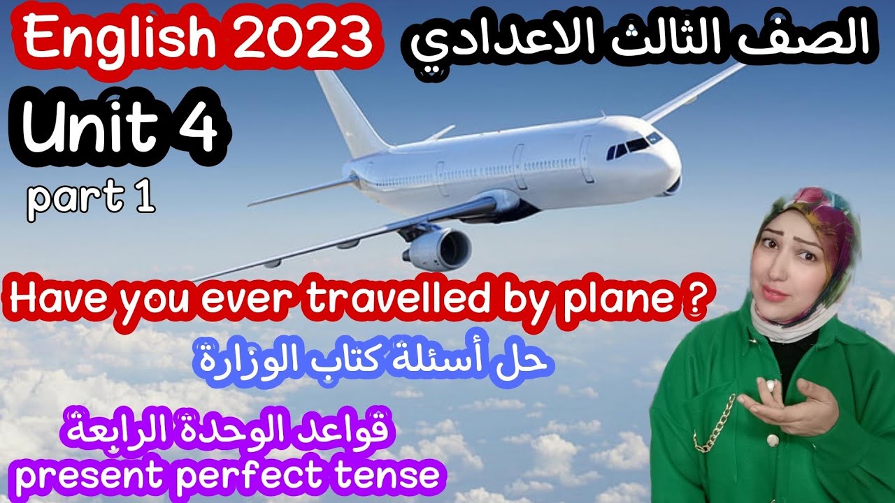 تالتة اعدادى انجليزى الوحدة الرابعة الدرس الاول والثانى شرح زمن المضارع التام present perfect tense