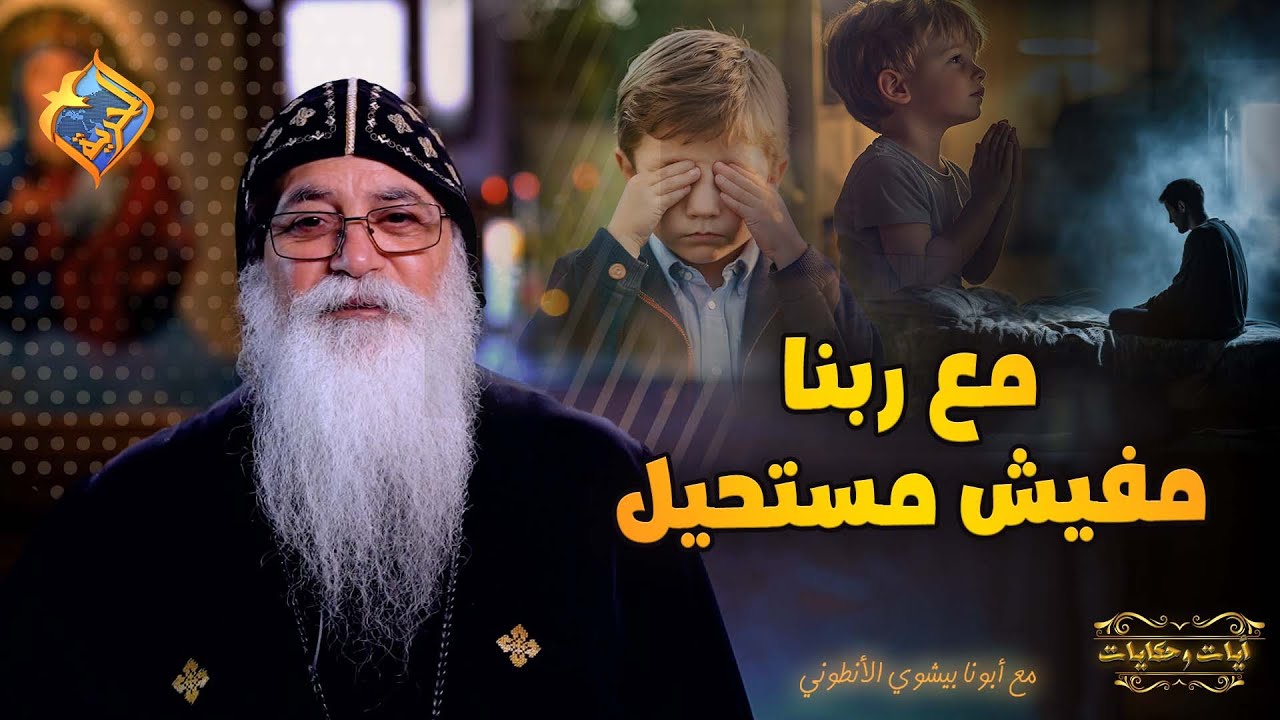 فصص حقيقية هتأكدلك ان مع ربنا مفيش مستحيل 💪🥰✝️ ابونا بيشوي الانطوني