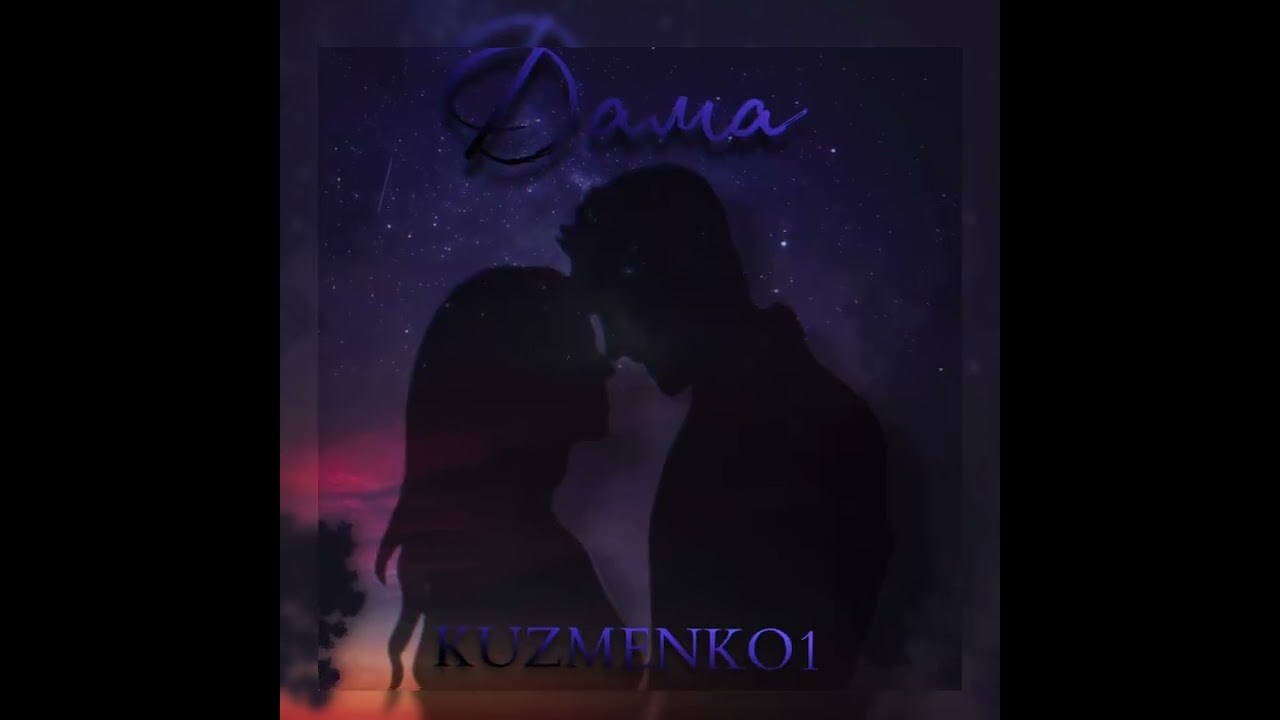 Kuzmenko1 - Дама |ПРЕМЬЕРА 2024🔥( она  моя дама я её бродяга)