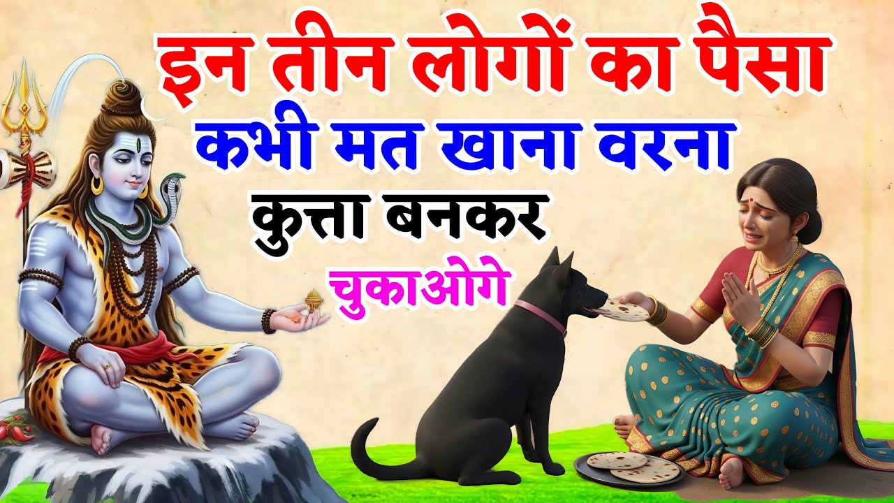 इन 3 लोगों का पैसा खाया तो अगला जन्म कुत्ता बनकर चुकाना पड़ेगा! 😱