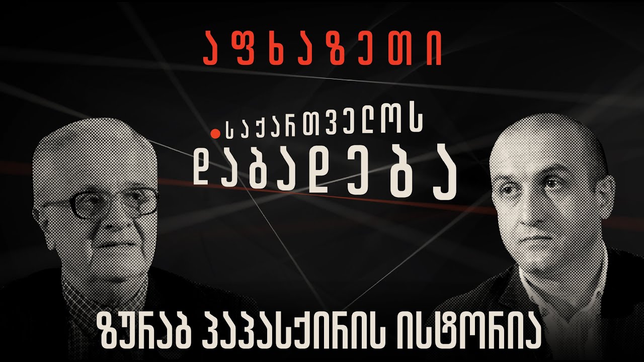 ზურაბ პაპასქირის ისტორია - “საქართველოს დაბადება”