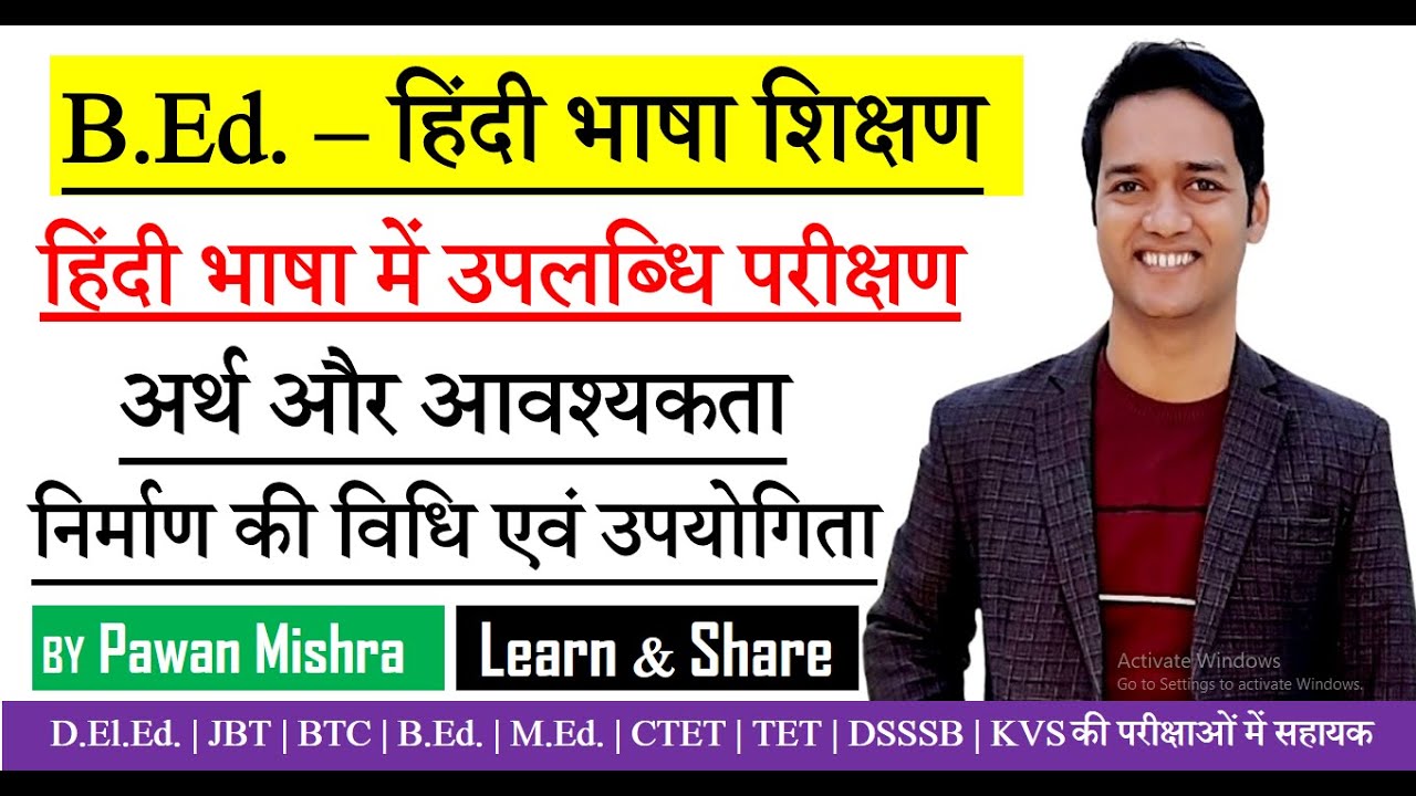 हिंदी भाषा में उपलब्धि परीक्षण | अर्थ और आवश्यकता | निर्माण की विधियाँ एवं उपयोगिता | Pawan Mishra
