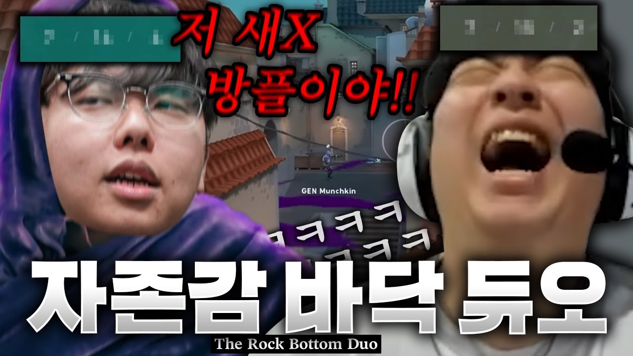 라운드마다 서로 탓하기 바쁜 사이 좋은 자존감 바닥 듀오ㅋㅋㅋㅋㅋ