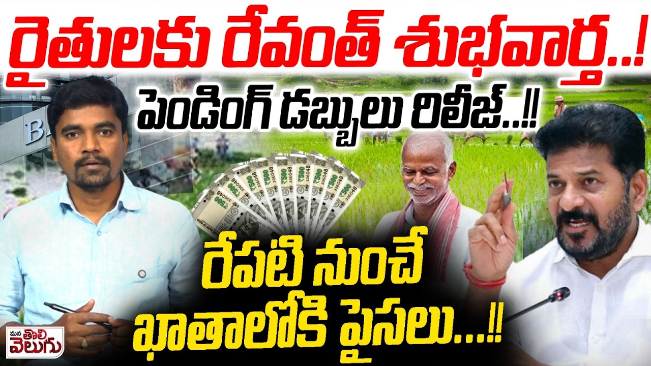 రైతులకు రేవంత్ శుభవార్త..! పెండింగ్ డబ్బులు రిలీజ్..! Revanth Good News For Farmers