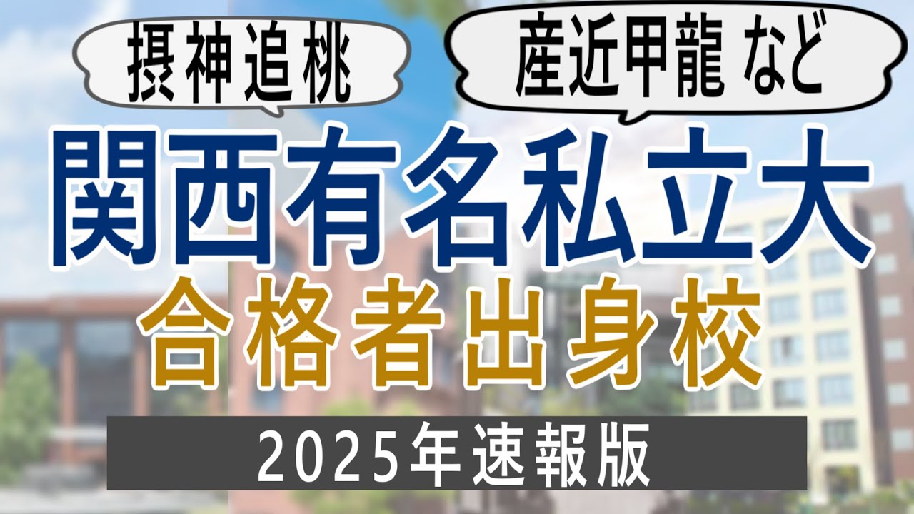 【2025年速報】関西有名私立大学(産近甲龍,摂神追桃など)に合格した人たちの出身高校は？