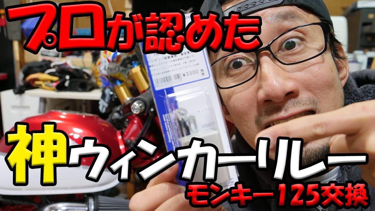 【神 ウィンカーリレー交換】モンキー125にプロが認めた何でも点灯するリレーを装備
