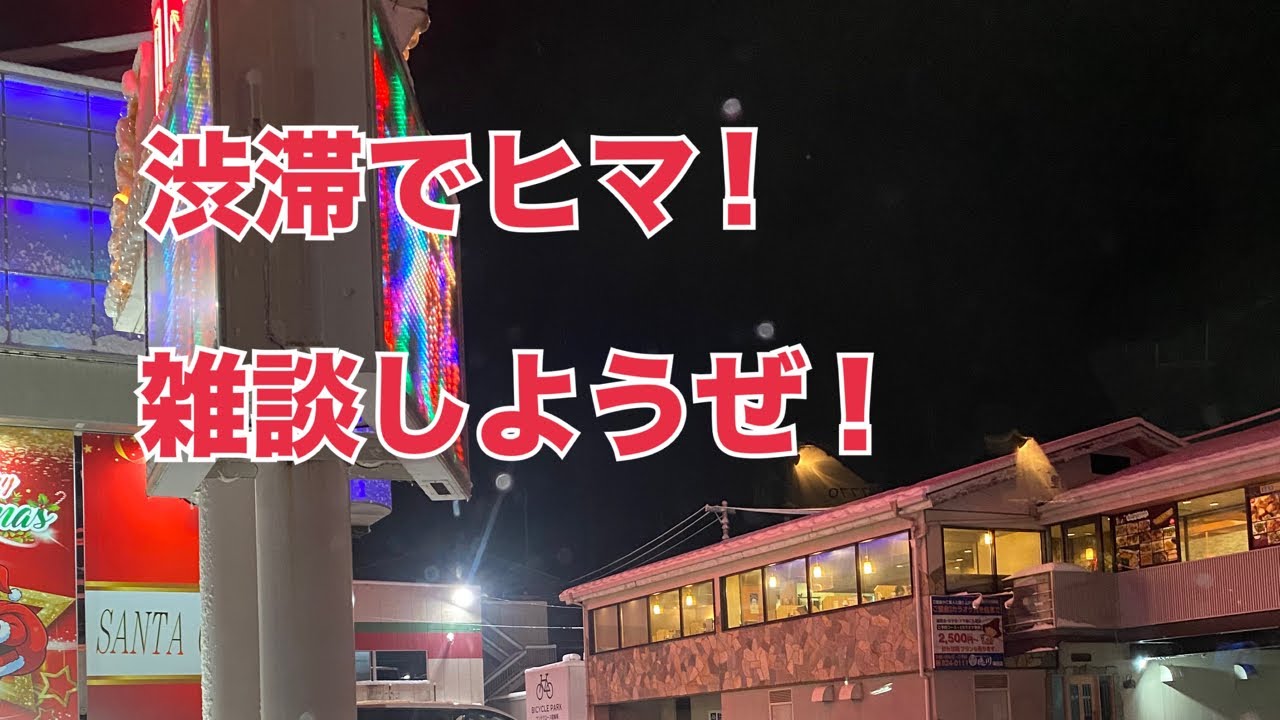 [渋滞]ヒマなので、珍しく雑談ライブしよう！[車内トーク]