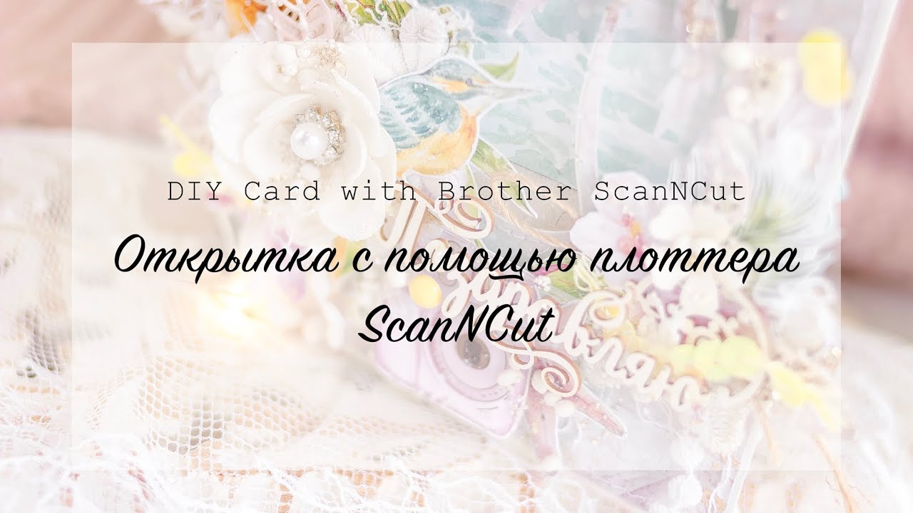 Как создать открытку с помощью плоттера Brother ScanNCut |  DIY Card with Brother ScanNCut