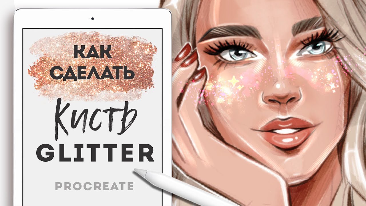 КАК СДЕЛАТЬ КИСТЬ ГЛИТТЕР в PROCREATE | SPARKLE GLITTER BRUSH