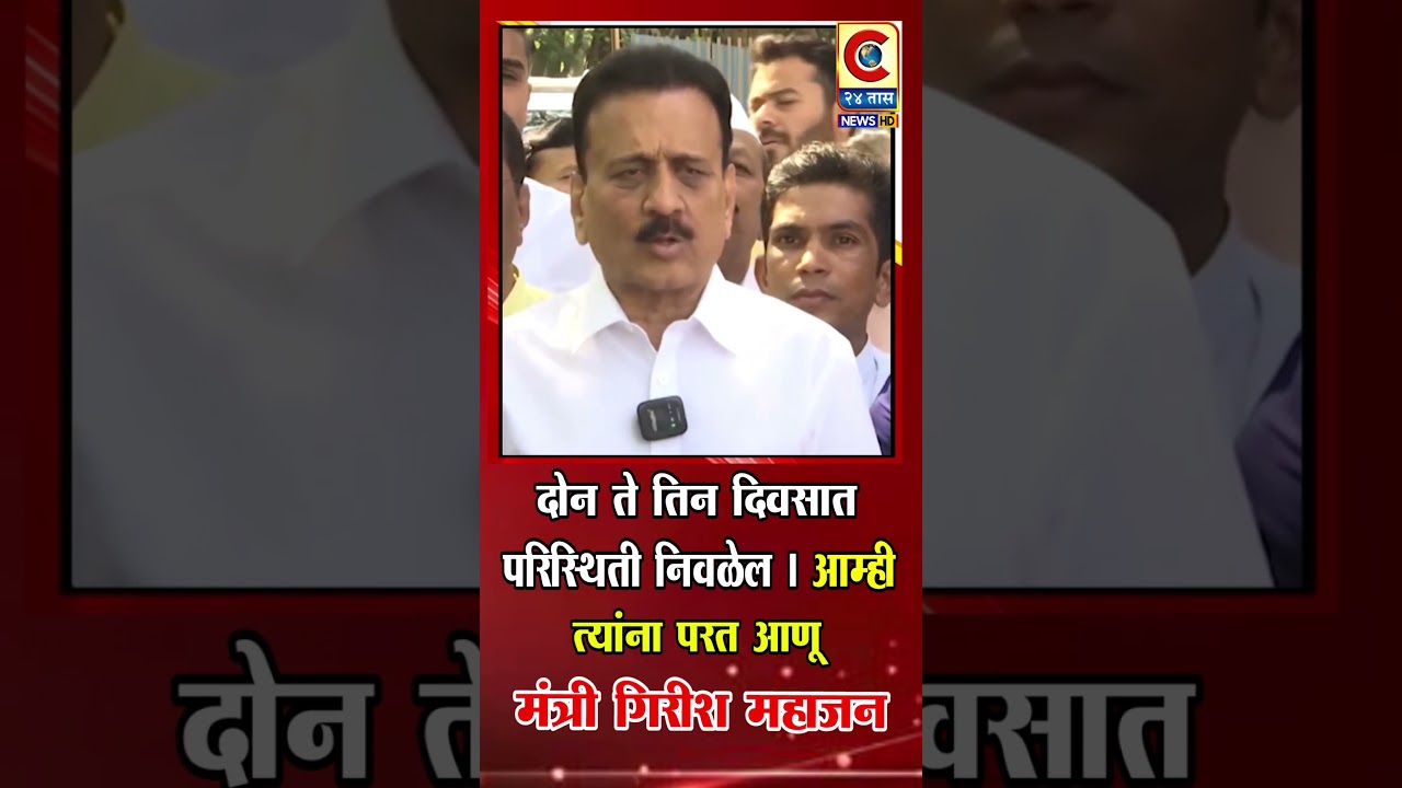 Girish Mahajan | We will bring them back in two to three days if the situation changes | Minister Girish Mahajan