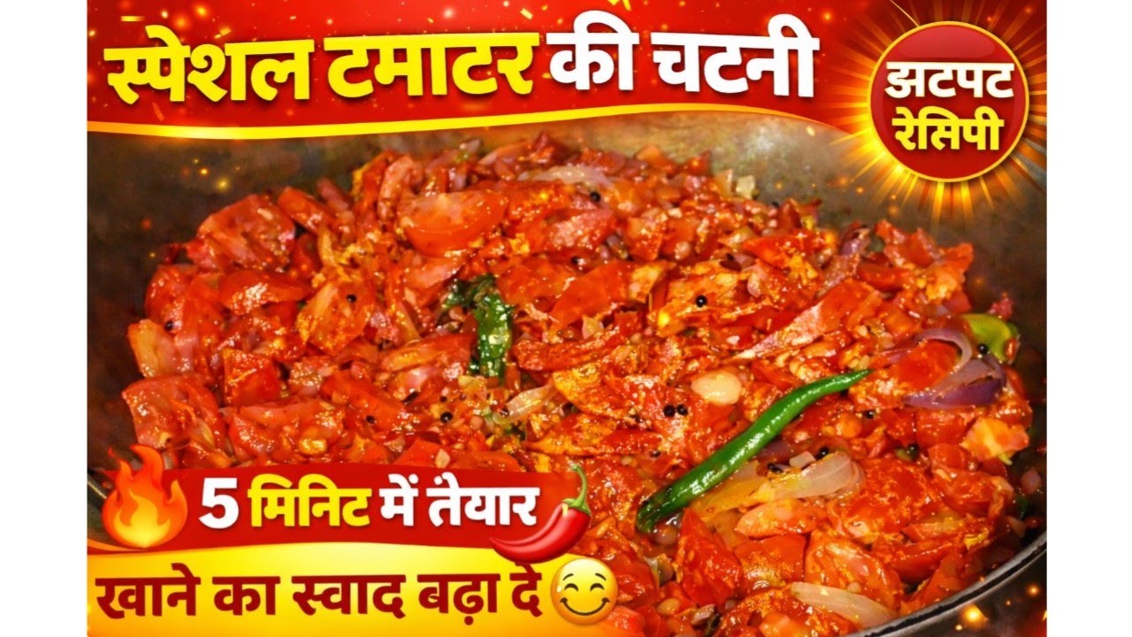 टमाटर चटनी स्पेशल dis टमाटर चटनी 🌶️spicy ।। How to make tomato 🍅 chatni #food 