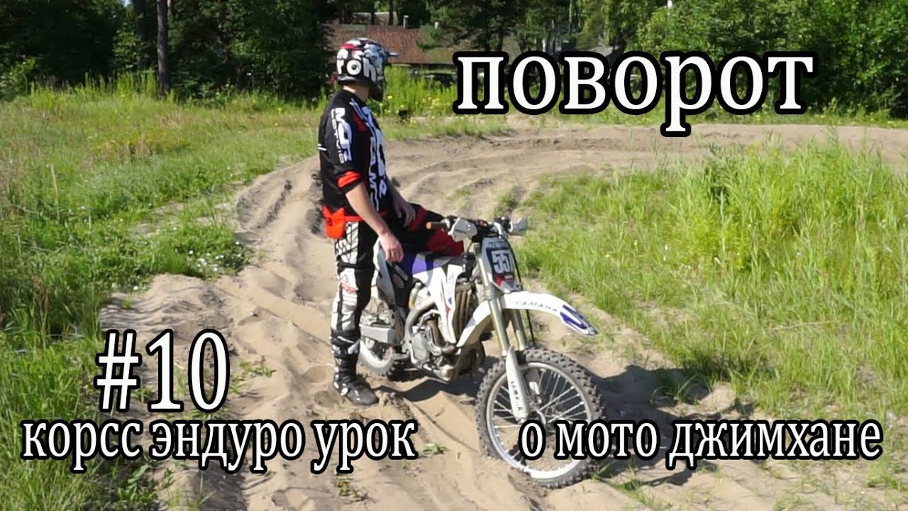 #10 кросс эндуро урок, поворот - и немного о джимхане