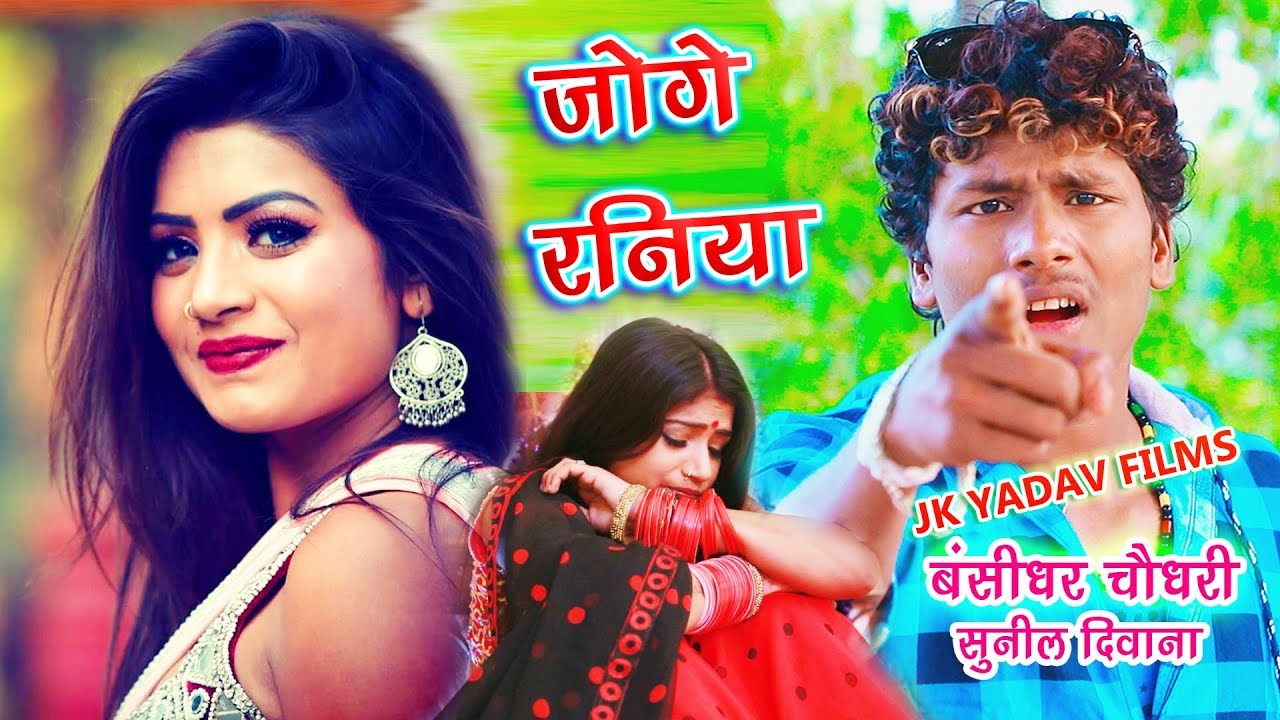 Joge Raniya - Bansidhar Chaudhary का सुपरहिट मैथिलि सैड सांग - Jk Yadav Films