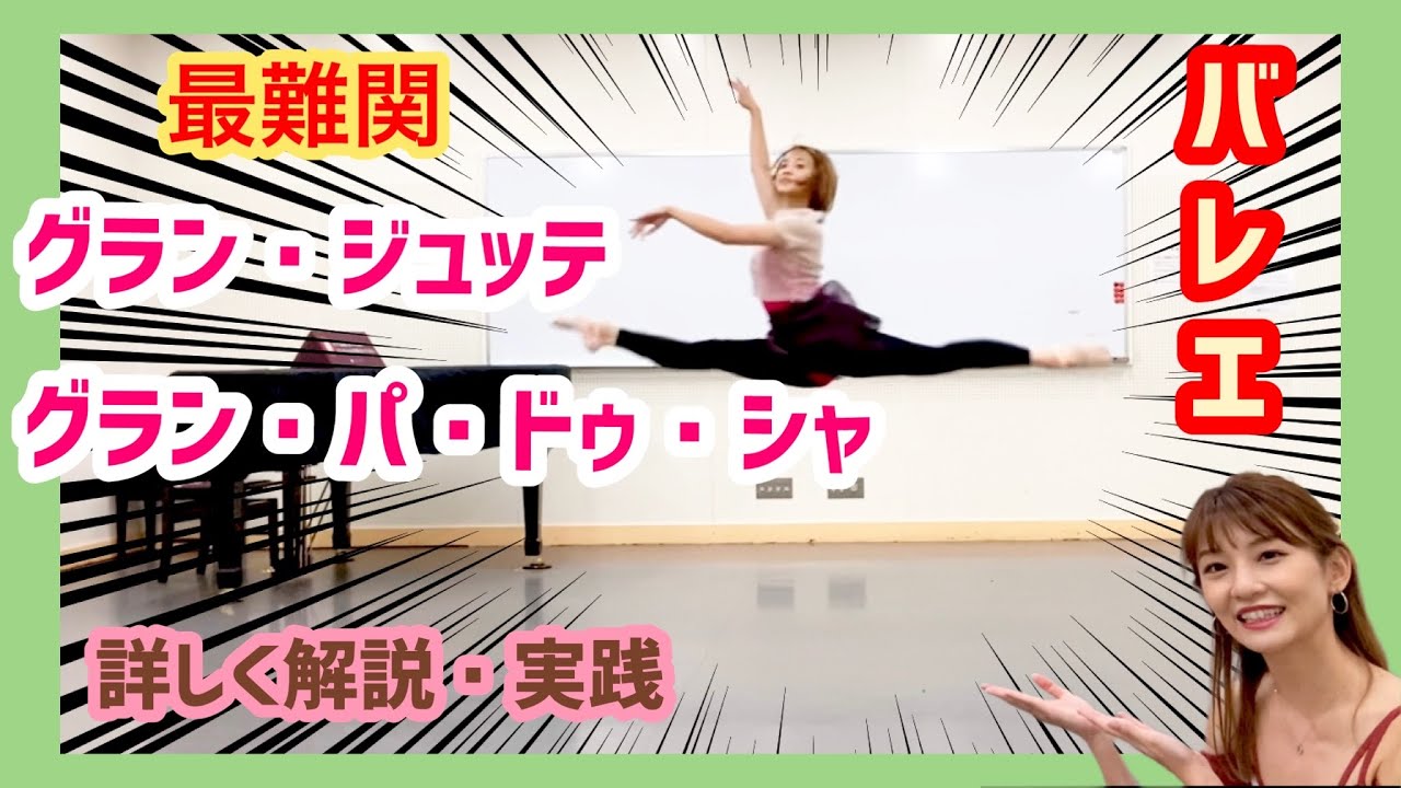 【グランジュッテとグランパドゥシャ】詳しく解説・実践！バレエといえばこれ！！！