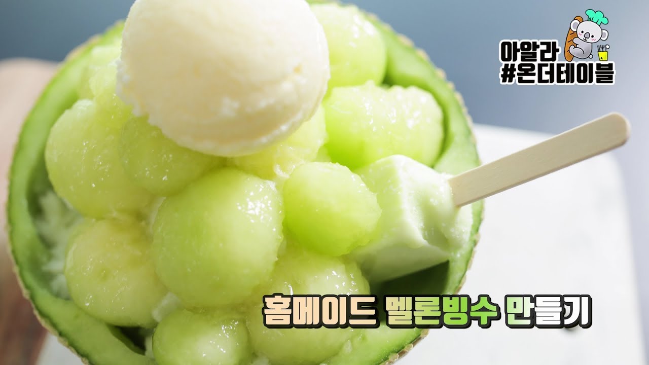 메론빙수 만들기 홈메이드 집에서 우유빙수 만드는법