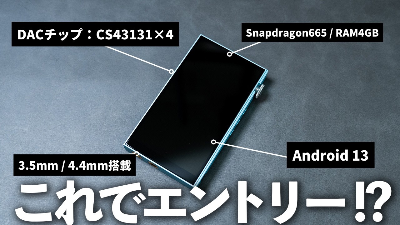 エントリークラスなのに音質・スペックが強すぎるAndroid搭載DAP「iBasso / DX180」が出た