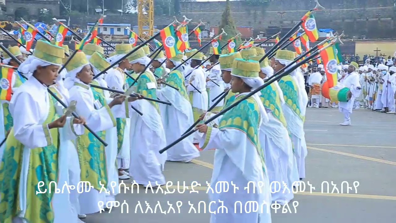 ክፍል ፪ 2013 የመስቀል ደመራ በዓል በሊቀ መዘምራን መ/ር ተስፋዬ በንቲ እና በደብረ መዊዕ ቅ/ሚካኤል ደቀመዛሙርት የቀረበ የአንገርጋሪ ዝማሜ እና ምልጣን