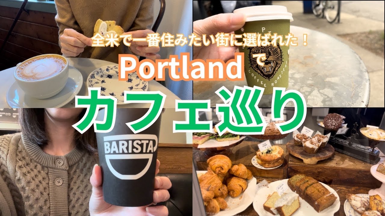 全米で住みたい街1位に選ばれたポートランド🇺🇸カフェの宝庫です/Portlandtrip