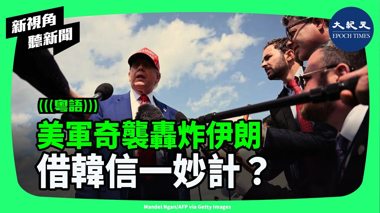 美軍「午夜之錘」轟炸行動，摧毀了伊朗發展核武器的野心。特朗普政府對B-2轟炸機的調派策略，似借鑒中國戰術家韓信的一妙計。| #新視角聽新聞 #香港大紀元新唐人聯合新聞頻道