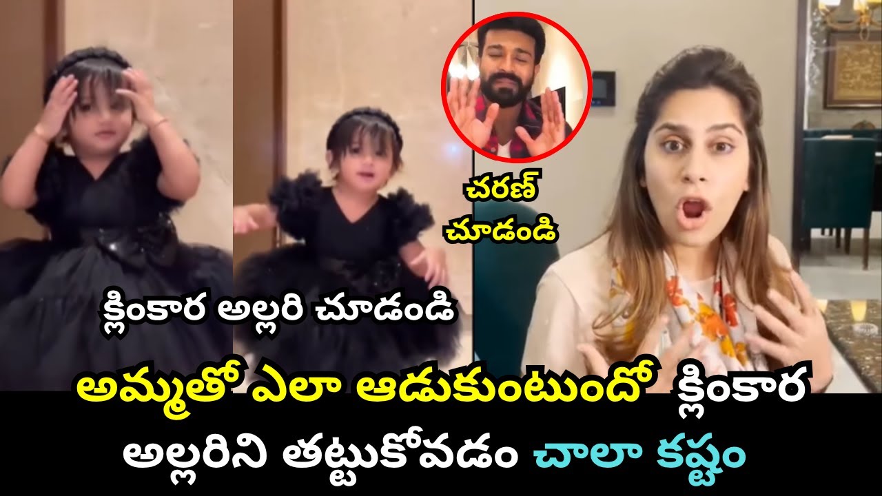 క్లింకార అల్లరి చూడండి Upasana Shared her Daughter Klinkaara Cute Video | Ram Charan Daughter