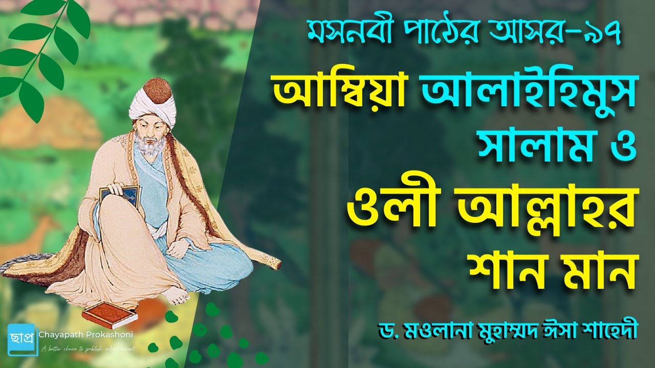 মসনবী শরীফের গল্প (৯৭)  ওলী আল্লাহর শান মান || মওলানা জালাল উদ্দীন রুমী