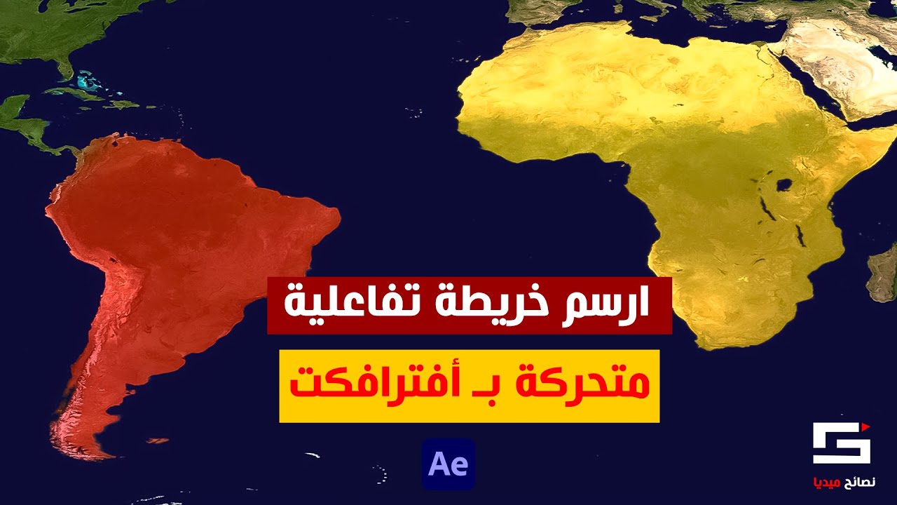 تعلم تلوين وتحريك الخرائط باحترافية مثل القنوات التاريخية الشهيرة | افترافكت