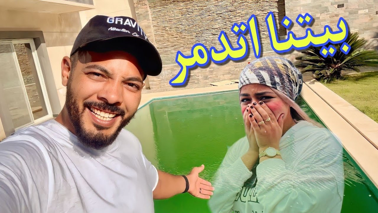 اخيرا عودتنا لبيتنا بعد غياب طويل🙄(اتصدمنا 😖)