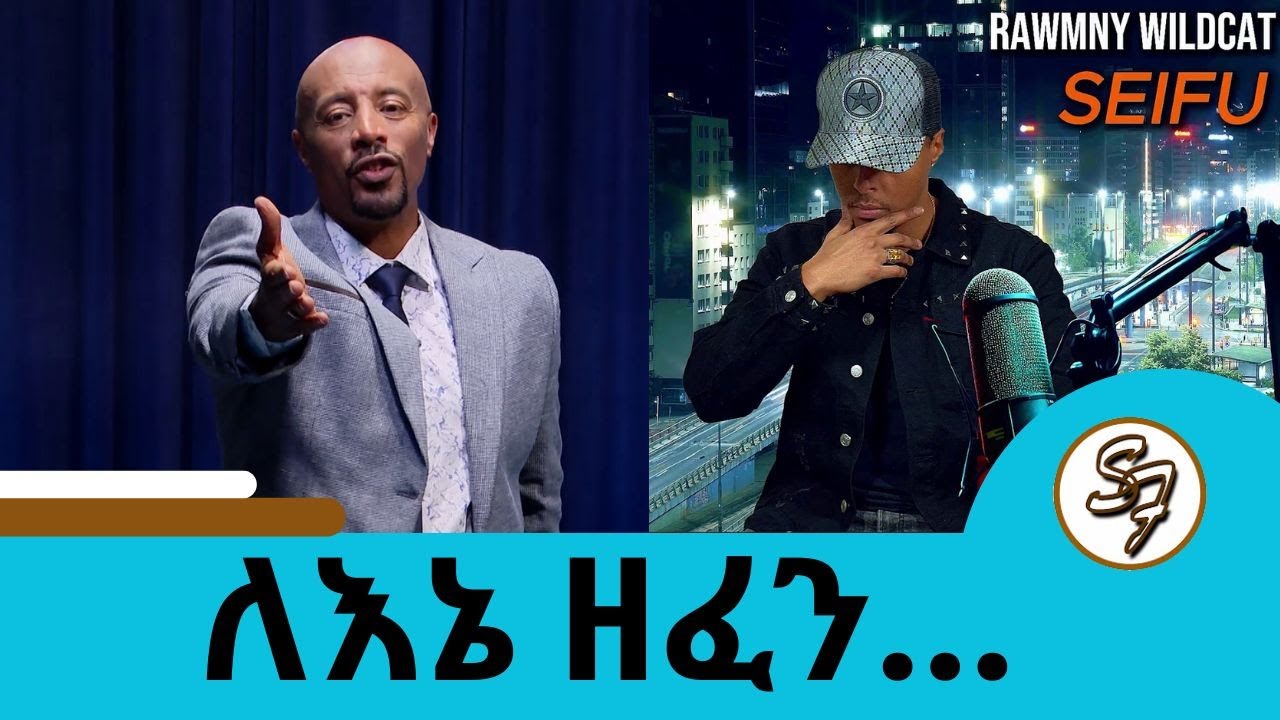 ተዘፈነልኝ....😂🤣😁የሳምንቱ | Seifu on EBS