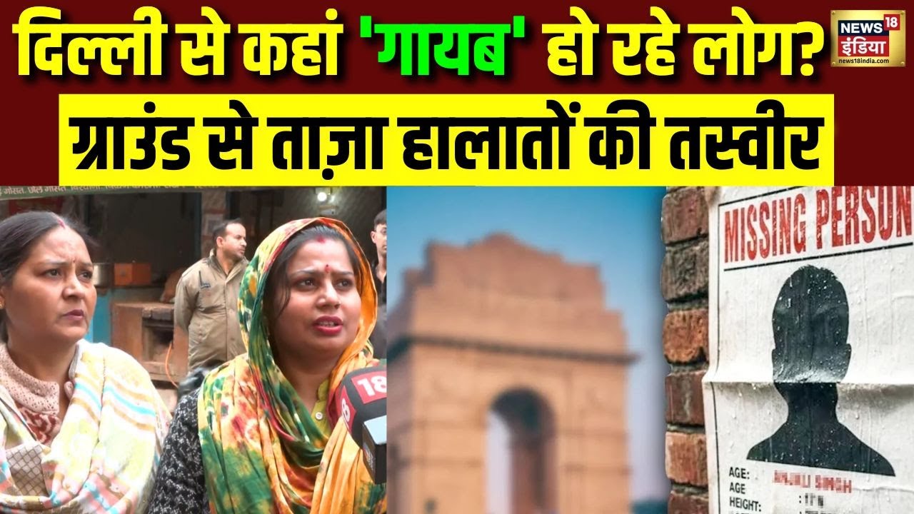 दिल्ली से कहां 'गायब' हो रहे लोग? | Delhi Missing Cases | Delhi Police | Crime News | Breaking News