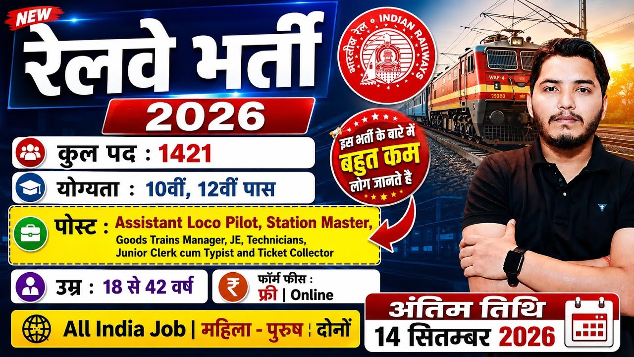 रेलवे भर्ती 2026 | Railway Jobs | Railway Vacancy 2026, 10th pass govt jobs 2026 | New Vacancy 2026