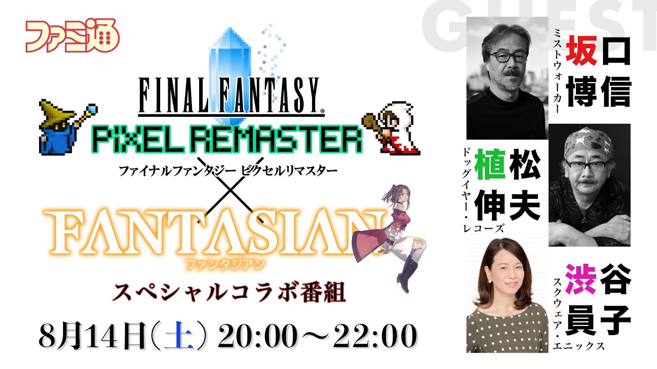 FINAL FANTASY PIXEL REMASTER x FANTASIANスペシャルコラボ番組