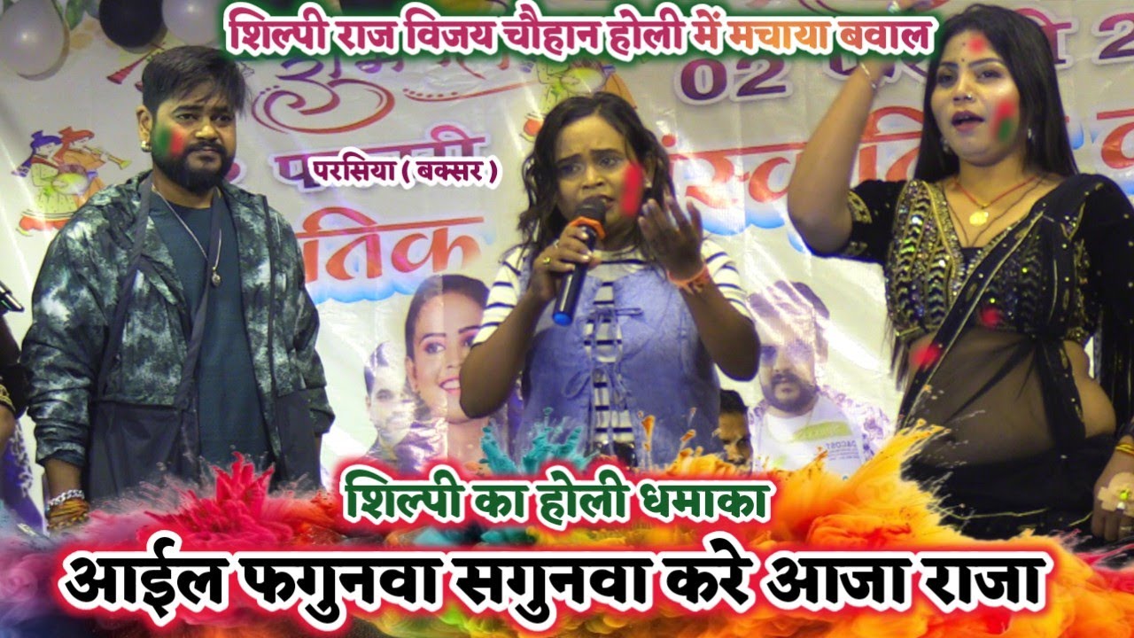 तिलक समारोह में #शिल्पी राज और #विजय चौहान का होली धमाल | #Shilpi Raj #Vijay Chauhan