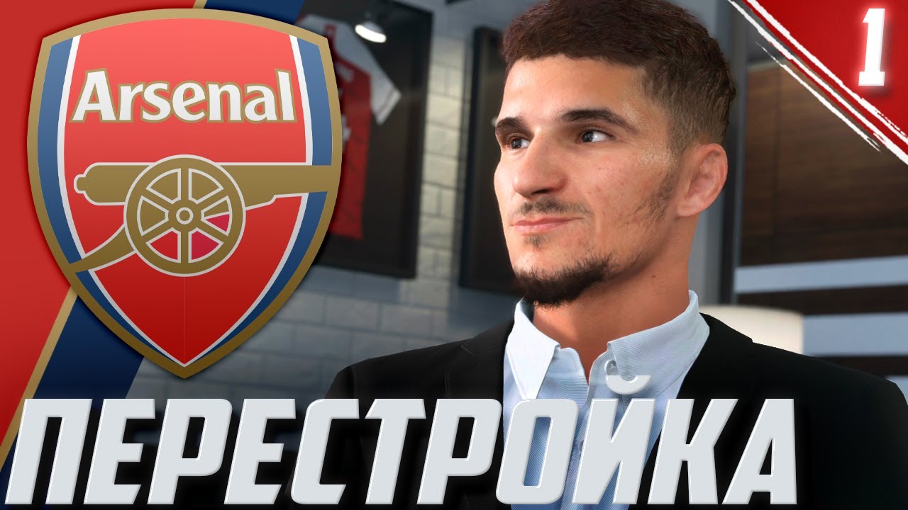 FIFA 21 | ПЕРЕСТРОЙКА | АРСЕНАЛ | 1 ВЫПУСК